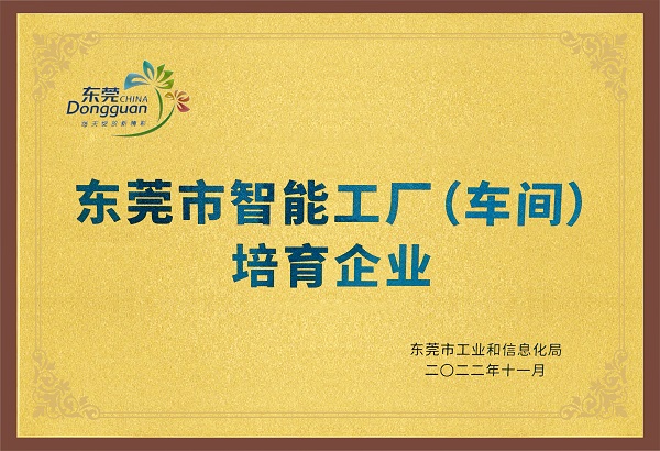 東莞市智能工廠（車(chē)間）培育企業(yè)