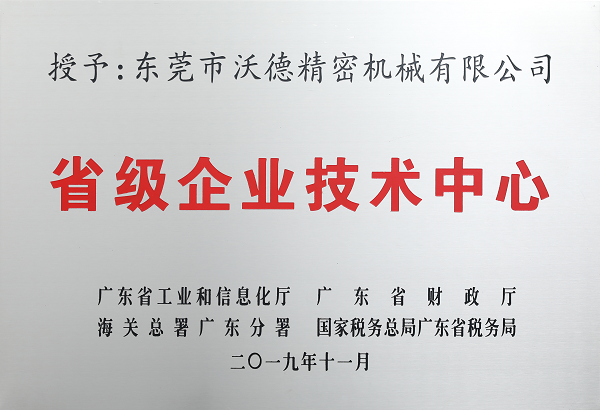 省級(jí)企業(yè)技術(shù)中心